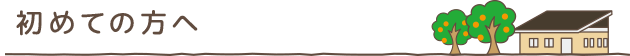 初めての方へ