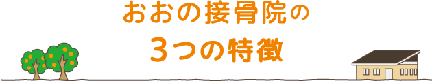 おおの接骨院の3つの特徴