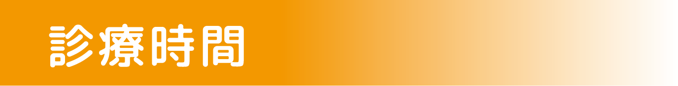 診察時間バナー