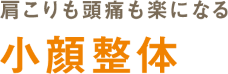 小顔整体