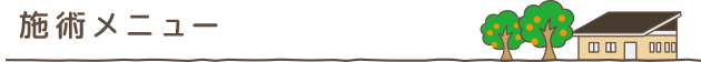 施術メニュー
