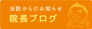 院長ブログ